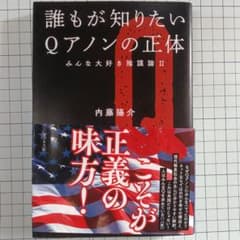 誰もが知りたいQアノンの正体のサムネイル