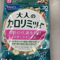 お値下げ ファンケル 大人のカロリミット 30回分 90粒のサムネイル