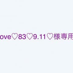 love♡83♡9.11♡様専用のサムネイル