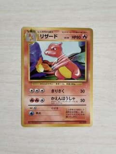 ポケモンカード 旧裏 リザードのサムネイル