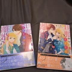 旦那サマ、そろそろ離婚しませんか? 1、2のサムネイル