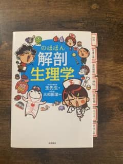 のほほん解剖生理学（書き込みなし）のサムネイル