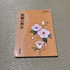 新編古典B 東京書籍