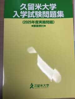 久留米大学・入学試験問題集のサムネイル