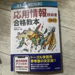 応用情報技術者合格教本 2021のサムネイル