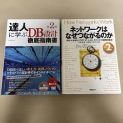 達人に学ぶDB設計徹底指南書 第2版 ネットワークはなぜつながるのかのサムネイル