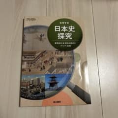 高等学校 日本史探究 清水書院 教科書のサムネイル