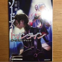 3216様専用 ソードアート・オンライン ホープフル・チャントのサムネイル