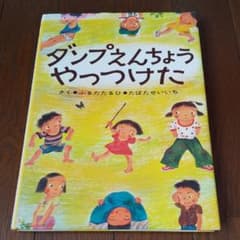 ダンプえんちょうやっつけたのサムネイル