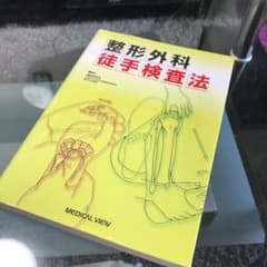 整形外科 徒手検査法のサムネイル