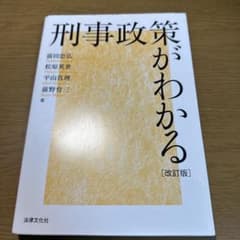 刑事政策がわかる 改訂版 法律文化社のサムネイル