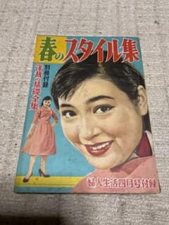 昭和31年／春のスタイル集。婦人生活四月号付録。【表紙／野添ひとみさん。】 昭和31年／春のスタイル集。婦人生活四月号付録。【表紙／野添ひとみ