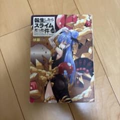 転生したらスライムだった件 14のサムネイル