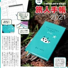 BE-PAL 付録 旅人手帳 2021年版のサムネイル
