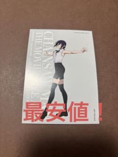 チェンソーマン レゼ 非売品 大交流展 レゼ編 ベースヤードトーキョーのサムネイル