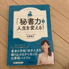 「秘書力」で人生を変える!のサムネイル