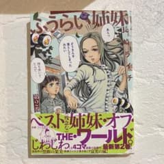 【帯付き】ふうらい姉妹 第2巻 長崎ライチ エンターブレイン コミック 漫画のサムネイル