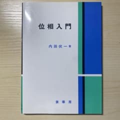位相入門のサムネイル