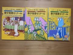 数学発想ゼミナール 1・2・3巻セット 新装版のサムネイル