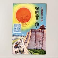 戦後80年の歴史　戦前の絵葉書　恵存　満洲帝国政府 絵葉書】昭和10年の日露戦後30年陸軍記念日 「満州国」 - メルカリ