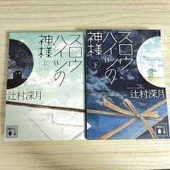 スロウハイツの神様 上下巻 セットのサムネイル