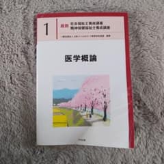 訳あり 医学概論のサムネイル
