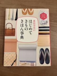 森田空美のはじめてきものきほん事典 世界文化社のサムネイル
