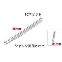 ダイヤモンド ビット 10本セットのサムネイル