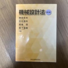 機械設計法　森北出版のサムネイル