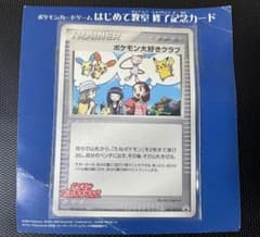 ポケモン大好きクラブ　はじめて教室修了記念カード　096/PCG-P ポケモン大好きクラブ はじめて教室修了記念カード 台紙付き 096/PCG-P