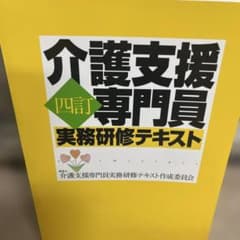 介護支援専門員実務研修テキスト 四訂のサムネイル