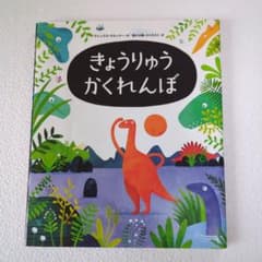 きょうりゅうかくれんぼ 絵本のサムネイル