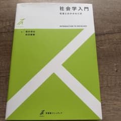 社会学入門 社会とのかかわり方 有斐閣ストゥディアのサムネイル