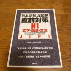 日本語能力試験直前対策 N1文字・語彙・文法のサムネイル