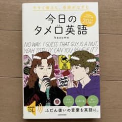 今すぐ使えて、会話がはずむ 今日のタメ口英語のサムネイル