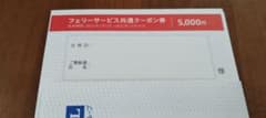 商船三井フェリーサービス共通クーポン券 5,000円のサムネイル