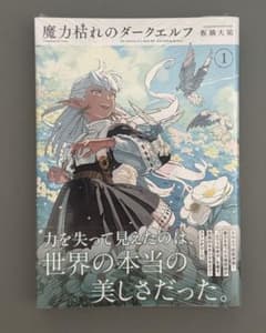 初版未開封・帯付き】魔力枯れのダークエルフ 1巻 - メルカリ