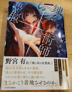 錬金術師の聖櫃【せいひつ】のサムネイル