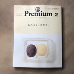 最新号　&Premium     2024年2月号　あんこと、きなこ。のサムネイル