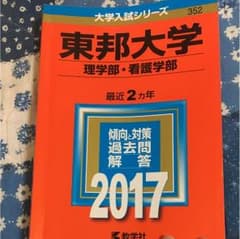 東邦大学 看護学部・理学部 赤本のサムネイル