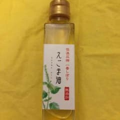 無添加 えごま油 低温圧搾 一番しぼりのサムネイル
