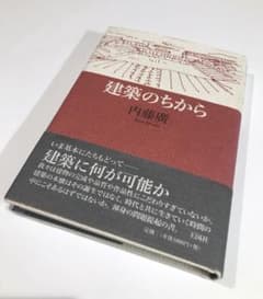 建築のちから　内藤廣のサムネイル