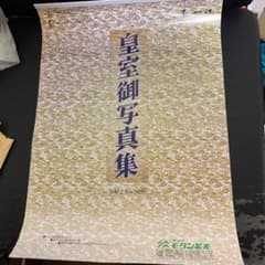 皇室御写真集•令和2年•2020のサムネイル