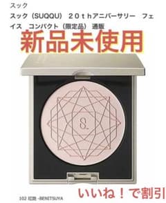 SUQQU 20th アニバーサリーフェイスコンパクト 102 紅のサムネイル