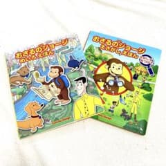 【おさるのジョージ 知育絵本 2冊セット】めいろえほん　えさがしえほん
