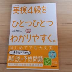 英検4級をひとつひとつわかりやすく。 : 文部科学省後援のサムネイル