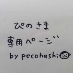 専用ページ by pecohashiのサムネイル