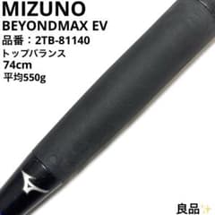 양품 미즈노 MIZUNO 비욘드 맥스 EV 연식 소년 야구 방망이