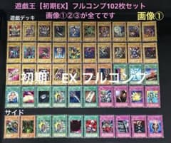 【極美品 ① EX フルコンプ 85枚】ワンオーナー 初期 まとめ売り 遊戯王 極美品 ② EX フルコンプ 85枚】ワンオーナー 初期 まとめ売り 遊戯王