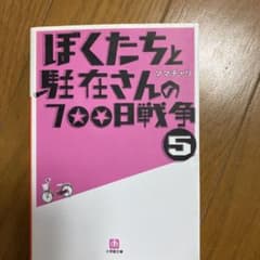 ぼくたちと駐在さんの700日戦争 5のサムネイル